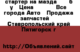 стартер на мазда rx-8 б/у › Цена ­ 3 500 - Все города Авто » Продажа запчастей   . Ставропольский край,Пятигорск г.